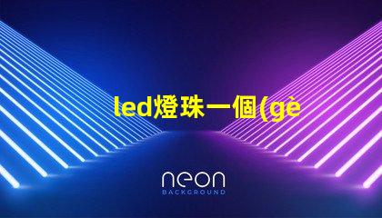 led燈珠一個(gè)多少瓦 2835燈珠和cob燈珠